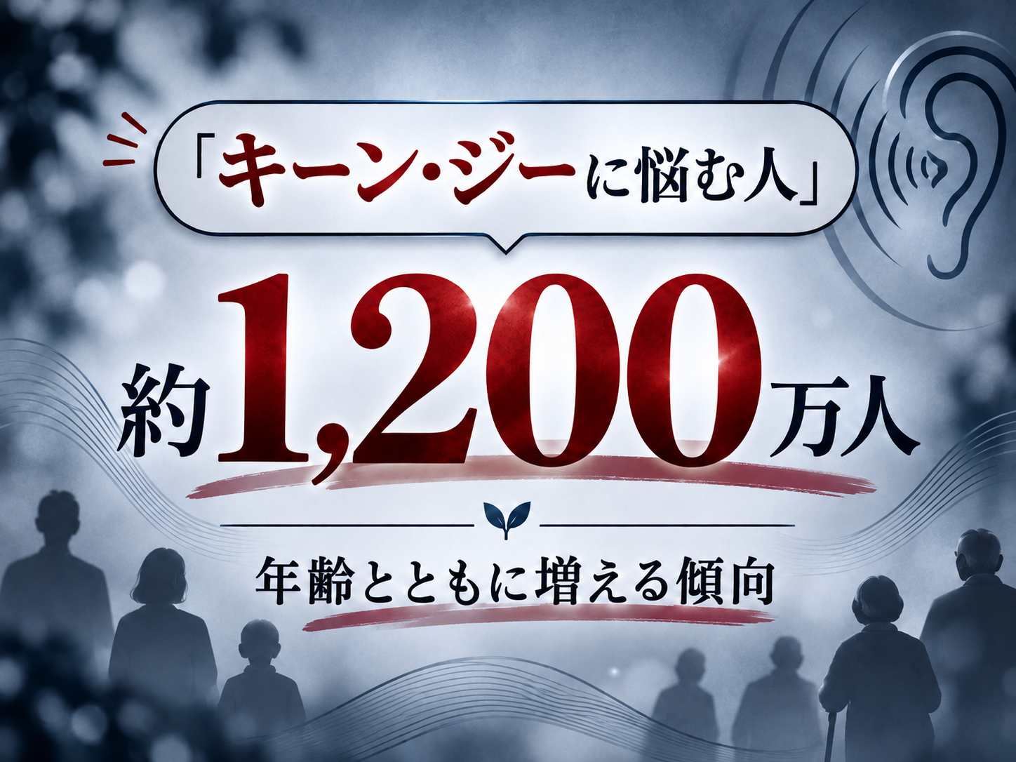 全国の耳鳴り患者数