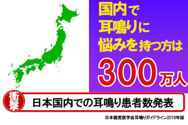 全国の耳鳴り患者数
